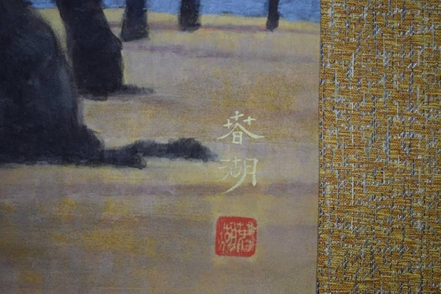 真作/松生春湖/松林図/桐共箱太巻箱付/布袋屋掛軸HI-377 真作/松生春湖/松林図/桐共箱太巻箱付/布袋屋掛軸HI-377 絵画